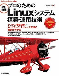 [A01955622][改訂新版]プロのためのLinuxシステム構築・運用技術 (Software Design plus) 中井 悦司