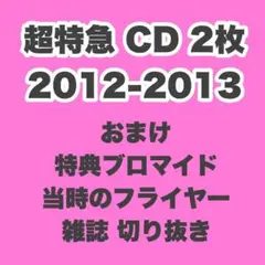 【新品・レアおまけ】超特急 CDセット【匿名配送】