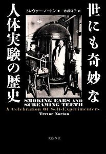 世にも奇妙な人体実験の歴史／トレヴァーノートン【著】，赤根洋子【訳】