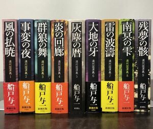 送料込! 船戸与一 満州国演義 全9巻揃 全て初版 単行本 ①②③④⑤⑥⑦⑧⑨ 新潮社 ハードカバー (BOX)