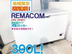 ◎地域限定送料無料★美品 中古★レマコム 390L 冷凍ストッカー 急速冷凍機能付 超低温タイプ【RRS-390MY】D43C