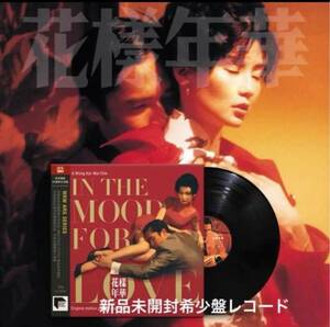 新品未開封　高音質180gレコード　王家衛 映画 花様年華 in the mood for love サントラ　OST 梁朝偉トニー・レオン マギー・チャン lp