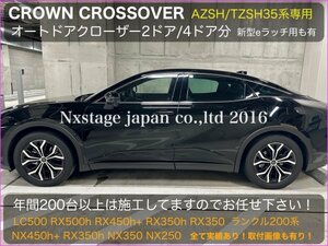 CROWN_クロスオーバー35系◇オートドアクローザーフロント_2ドア分☆TZSH35_AZSH35型 CROSSOVER RS Advanced全て装着OK RX30系NX20系もOK！