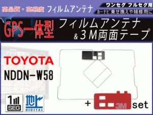 トヨタ NDDN-W58 GPS 一体型 フィルムアンテナ 補修 交換 載せ替え 地デジ 汎用 両面テープ付き RG9MO2