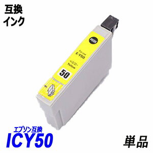 【送料無料】ICY50 単品 イエロー エプソンプリンター用互換インク EP社 ICチップ付 残量表示機能付 ;B-(18);