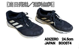 【即発送／送料無料】ランニングシューズ　ADIZERO　JAPANBOOST4 24.5cm ブラック