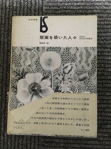 　　版画を築いた人々―自伝的日本近代版画史