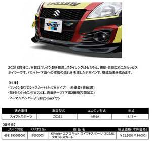 トラスト 17090003 スイフト スポーツ ZC32S フロントスカート