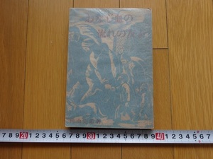 Rarebookkyoto　おなじ血の流れの友よ　中国文化協会　1948年　内山完造　上海漫語　老師生西　王陽明