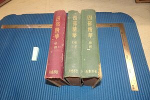 rarebookkyoto F8B-554　戦前　　四部精華　　三冊セット　世界書局　　1934年　写真が歴史である