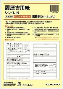 【即決】◆コクヨ　履歴書用紙　[B5判]◆B4を2つ折り　履歴書用紙4枚／長形4号ホワイト封筒3枚（ワンタッチ封筒）　//　シン－1JN 