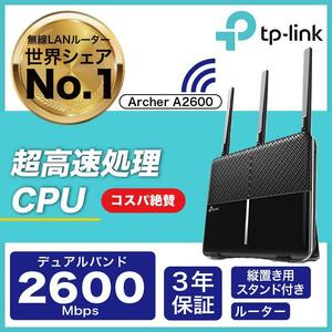 【送料無料・新品】WiFiルーター1733Mbps+800Mbps MU-MIMO 無線lanルーター IPv6 ギガビット TP-Link AC2600