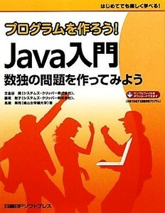 プログラムを作ろう！Ｊａｖａ入門 数独の問題を作ってみよう／古金谷博，藤尾聡子，鳥居隆司【著】