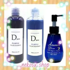 ３種★紫 ムラサキ シャンプー＆トリートメント／ アルミック ナイト＆ビタミン