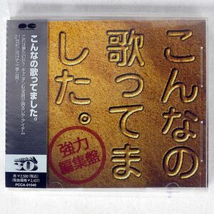 VA/こんなの歌ってました。/ポニーキャニオン PCCA 01040 CD □