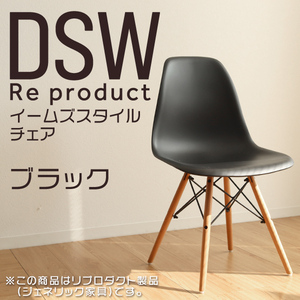 サイドシェルチェア イームズ リプロダクト ブラック DSW eames 椅子 木脚 カフェ 北欧 デザイナーズチェア ダイニングチェア 黒