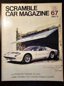 SCRAMBLE CAR MAGAZINE スクランブル・カー・マガジン 67号 1985年9月 ポルシェ / 企画室ネコ