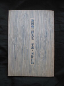 慶応義塾大学国文学研究室◆池田弥三郎先生年譜・著作目録◆Ｈ４非売品◆江戸東京銀座天金天麩羅折口信夫柳田國男国文学民俗学和本古書