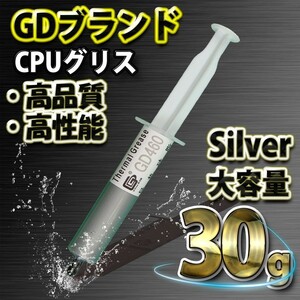 GDブランド 大容量30ｇ GD460 シルバー 新品 CPUグリス シリコングリス サーマルグリス ヒートシンク ｘ１