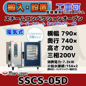 SSCS-05D マルゼン スチームコンベクションオーブン 電気スーパースチーム 三相200V 幅790×奥行740×高さ700 mm シンプルシリーズ