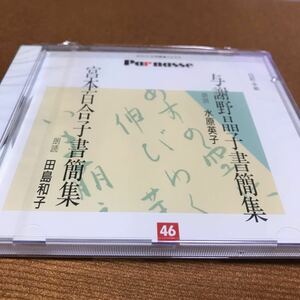 水星価格！未開封　朗読CD 与謝野晶子書簡集 水原英子　宮本百合子書簡集 田島和子