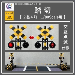 【 EI SYSTEM・セット品 】LED組み込みシリーズ・踏切 (2基4灯・1/80Scale用)