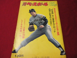 【プロ野球】週刊ベースボール 　昭和48年10月15日号