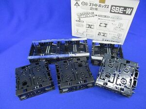 スライドボックス2ヶ用(6個入) SBE-W