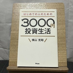 はじめての人のための3000円投資生活 横山光昭 231229