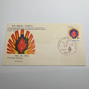 (O３)世界人権宣言15周年記念切手　　初日カバーFirst day Cover　那覇中央印　【送料84円】沖縄切手　琉球郵便　1963年　拳と人権を表す炎