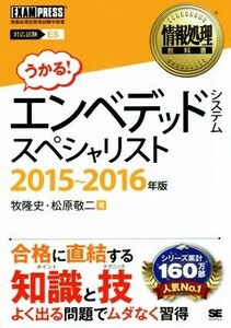 エンベデッドシステムスペシャリスト(２０１５～１６年版) 情報処理教科書／牧隆史(著者),松原敬二(著者)