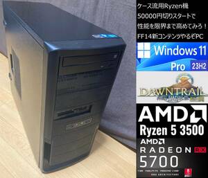 ゲーミングパソコン (自作 PC) Ryzen5 3500 /メモリ16GB/グラボrx5700/SSD 500GB+HDD1TB /電源 650W bronze/Windows11 Pro / FF14等
