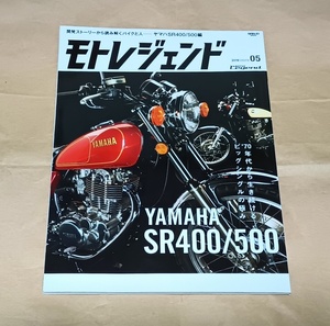 【モトレジェンド vol.5】ヤマハ YAMAHA SR400/500