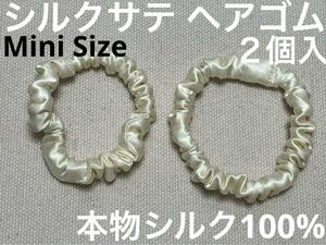 【本物シルク100％】　シルク サテン 　ミニ ヘアゴム 6mm　クリーム　2個入 限定商品　シュシュ　髪飾り　日本製　ブラック系カラー　