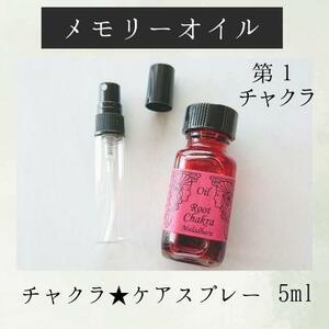 第１チャクラ★ケアスプレー5ml メモリーチャクラオイル