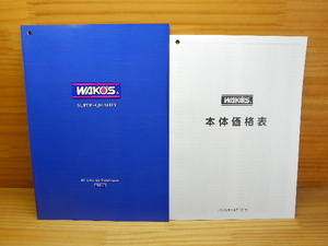 和光ケミカル 2022年 WAKO’S 総合カタログ ワコーズ　￥新価格表付！
