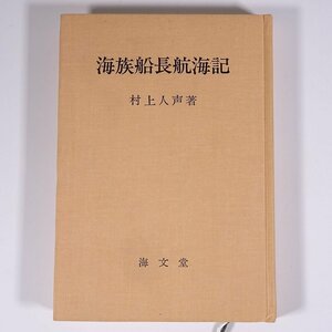 海族船長航海記 村上人声 海文堂 1969 初版 単行本 裸本 随筆 随想 エッセイ 海洋 船舶 航海士 船長 日本郵船株式会社