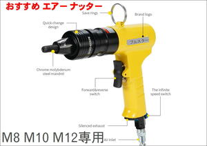 在庫あり ブラックタイプ おすすめ エアー ナッター M8 M10 M12専用★ ナットリベット キャンピングカー トラック 建設機械 ガレージ DIY