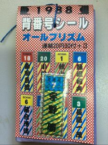 ★ 「1988　背番号シール　オールプリズム」　駄菓子屋さんの引き当て（30付）です。 ※当時物・新品未開封