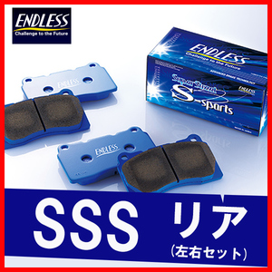 ENDLESS エンドレス ブレーキパッド SSS リア用 シビック FD2 H18.4～H24.6 EP312