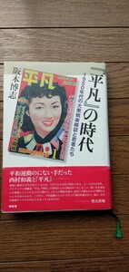 「平凡」の時代　1950年代の大衆娯楽雑誌と若者たち　阪本博志著