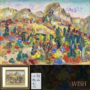 【真作】【WISH】小林和作「秋山」油彩 4号 ◆秋彩の山々逸品 　　〇物故巨匠 芸術選奨文部大臣賞 独立美術協会会員 #24033217