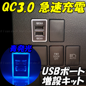 【U4】 ウェイク LA700S LA710S / アルティス ACV40N ACV45N AVV50 / メビウス ZVW41 スマホ 携帯 充電 QC3.0 急速 USB ポート 増設 LED 青
