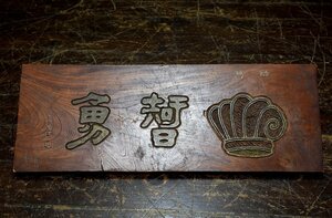 【蔵A3527b】古美術　漢詩　木製看板　扁額　緒葛巾