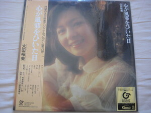 未開封新品　太田裕美　LP　『心が風邪をひいた日』　カッティング：バーニー・グランドマン/USAプレス/完全生産限定品