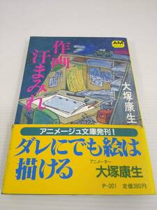 作画汗まみれ 大塚康生 アニメージュ文庫 1982年発行 初版 ※汚れあり