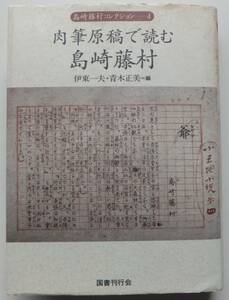 肉筆原稿で読む島崎藤村　島崎藤村コレクション4　伊東一夫・青木正美＝編　平成10年初版　国書刊行会