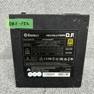 DB3-152 激安 PC 電源BOX ENERMAX REVOLUTION D.F. ERF850EWT 850W 80PLUS GOLD 電源ユニット 通電未確認 中古品