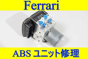 Ferrari フェラーリ ABS ユニット 修理 458 488 599 612 430 イタリア スパイダー スペチアーレ チャレンジストラーダ　FF