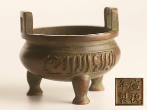 【琴》送料無料 中国美術 大明宣徳製 古銅 三足香炉 WK038